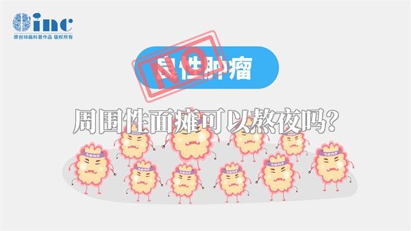 周围性面瘫可以熬夜吗？