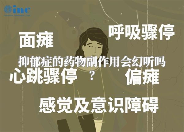 抑郁症的药物副作用会幻听吗？