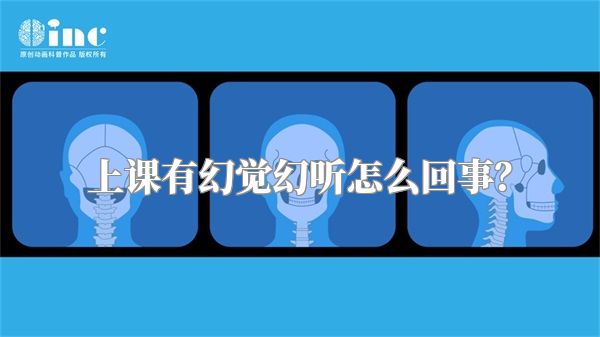 上课有幻觉幻听怎么回事？