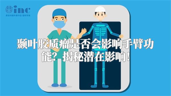 颞叶胶质瘤是否会影响手臂功能？揭秘潜在影响！
