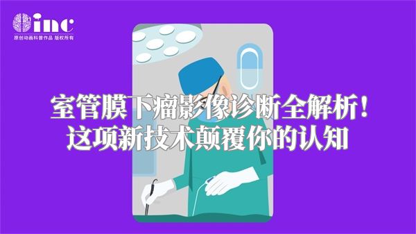 室管膜下瘤影像诊断全解析！这项新技术颠覆你的认知