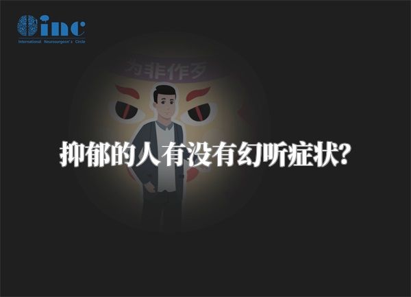 抑郁的人有没有幻听症状？
