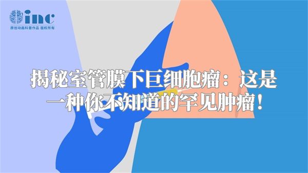 揭秘室管膜下巨细胞瘤：这是一种你不知道的罕见肿瘤！