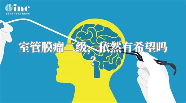 室管膜瘤二级，依然有希望吗？