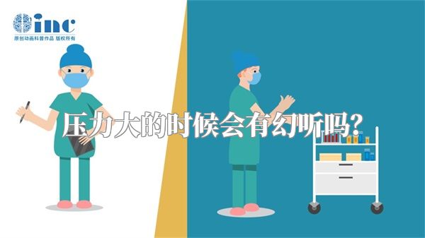压力大的时候会有幻听吗？