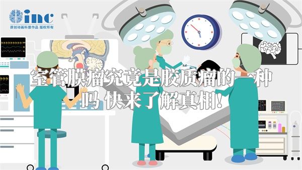 室管膜瘤究竟是胶质瘤的一种吗 快来了解真相!