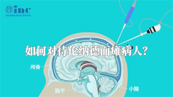 如何对待伦纳德面瘫病人？