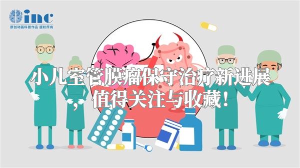 小儿室管膜瘤保守治疗新进展，值得关注与收藏！