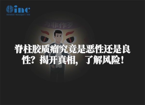 脊柱胶质瘤究竟是恶性还是良性？揭开真相，了解风险！