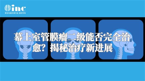 幕上室管膜瘤二级能否完全治愈？揭秘治疗新进展