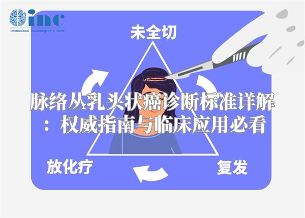 脉络丛乳头状癌诊断标准详解：权威指南与临床应用必看