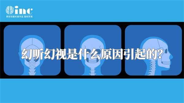 幻听幻视是什么原因引起的？