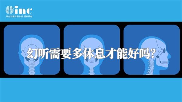 幻听需要多休息才能好吗？