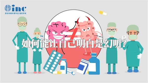 如何能让自己明白是幻听？