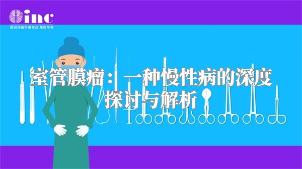 室管膜瘤：一种慢性病的深度探讨与解析