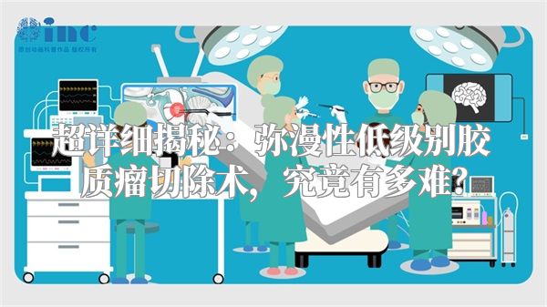 超详细揭秘：弥漫性低级别胶质瘤切除术，究竟有多难？