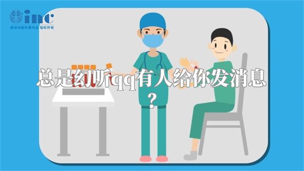 总是幻听qq有人给你发消息？