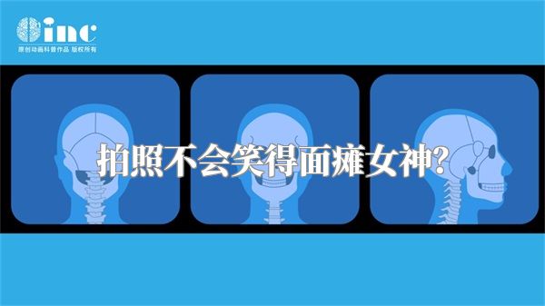 拍照不会笑得面瘫女神？