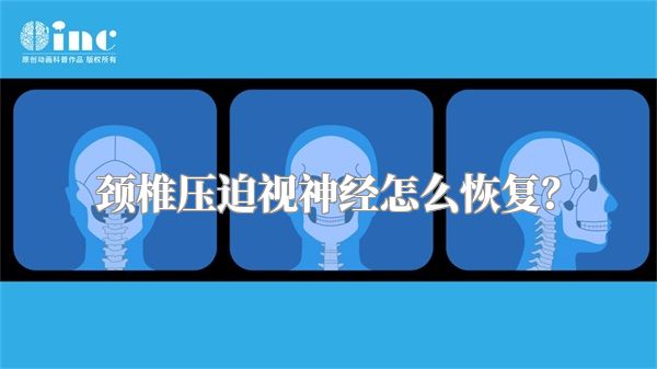 颈椎压迫视神经怎么恢复？