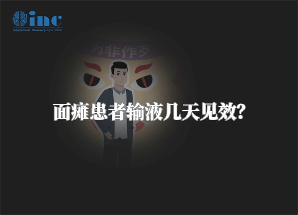 面瘫患者输液几天见效？