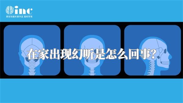 在家出现幻听是怎么回事？
