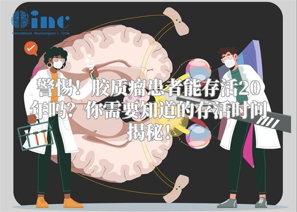 警惕！胶质瘤患者能存活20年吗？你需要知道的存活时间揭秘！