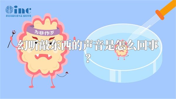 幻听敲东西的声音是怎么回事？