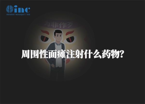 周围性面瘫注射什么药物？
