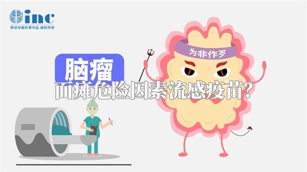 面瘫危险因素流感疫苗？
