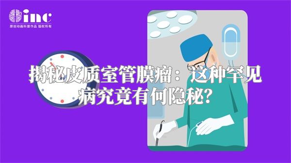 揭秘皮质室管膜瘤：这种罕见病究竟有何隐秘？