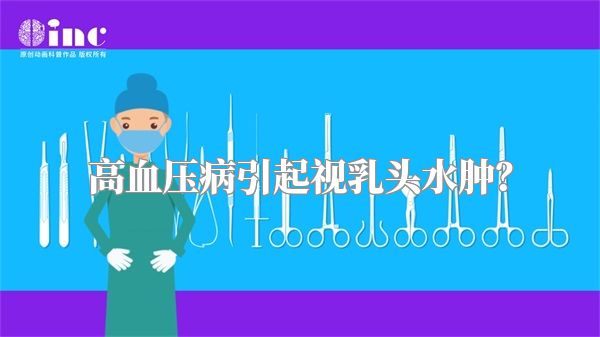 高血压病引起视乳头水肿？