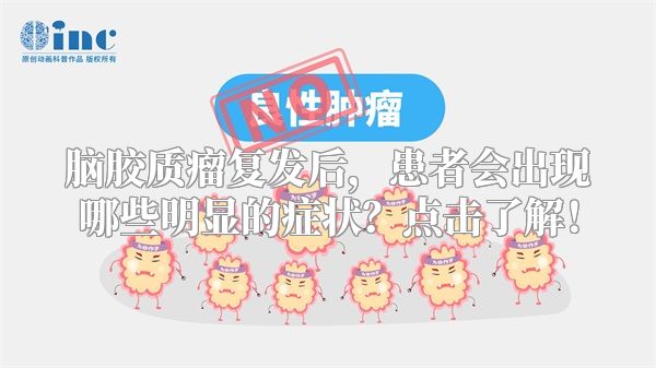 脑胶质瘤复发后，患者会出现哪些明显的症状？点击了解！