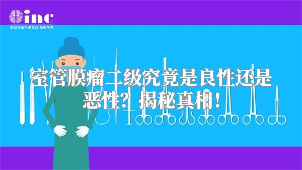 室管膜瘤二级究竟是良性还是恶性？揭秘真相！