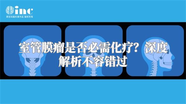 室管膜瘤是否必需化疗？深度解析不容错过
