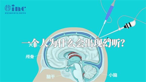 一个人为什么会出现幻听？