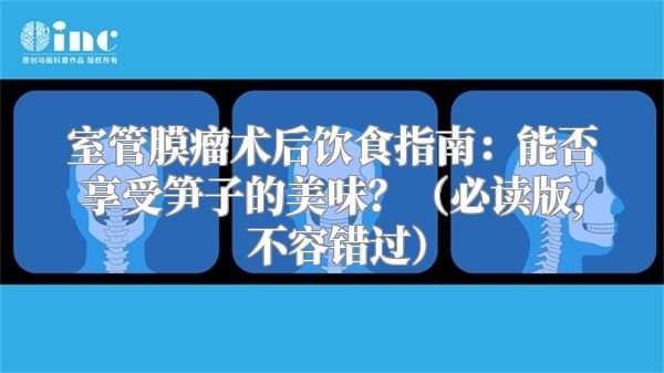 室管膜瘤术后饮食指南：能否享受笋子的美味？（必读版, 不容错过）