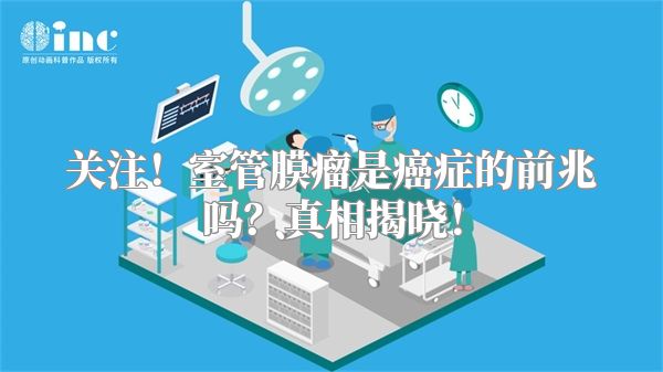 关注！室管膜瘤是癌症的前兆吗？真相揭晓！