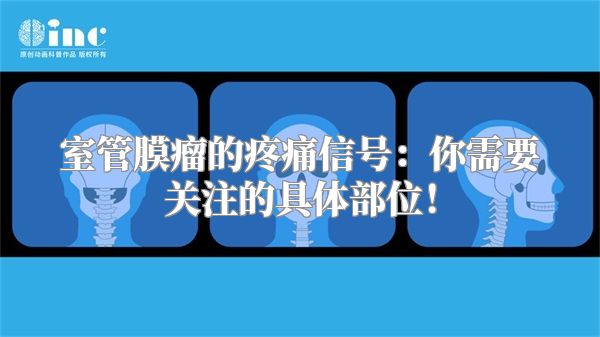 室管膜瘤的疼痛信号：你需要关注的具体部位！