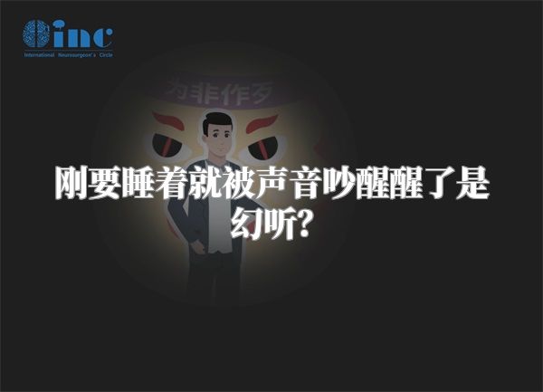 刚要睡着就被声音吵醒醒了是幻听？