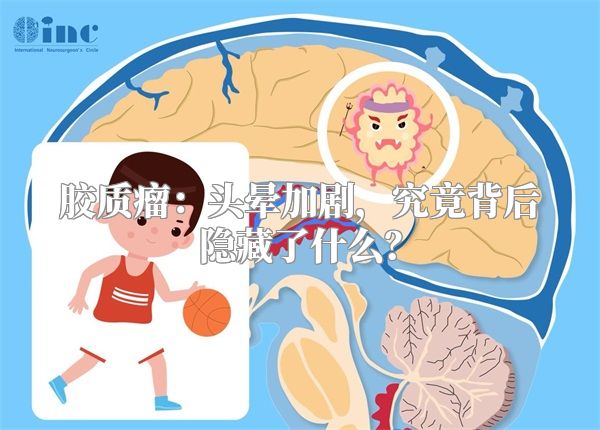 胶质瘤：头晕加剧，究竟背后隐藏了什么？