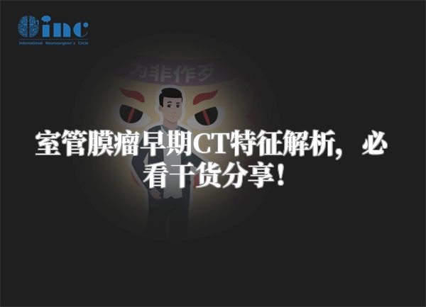 室管膜瘤早期CT特征解析，必看干货分享！