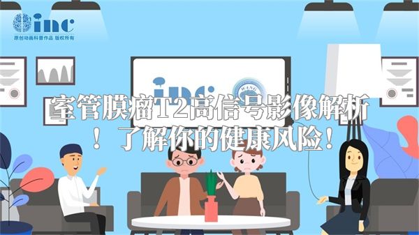 室管膜瘤T2高信号影像解析！了解你的健康风险！