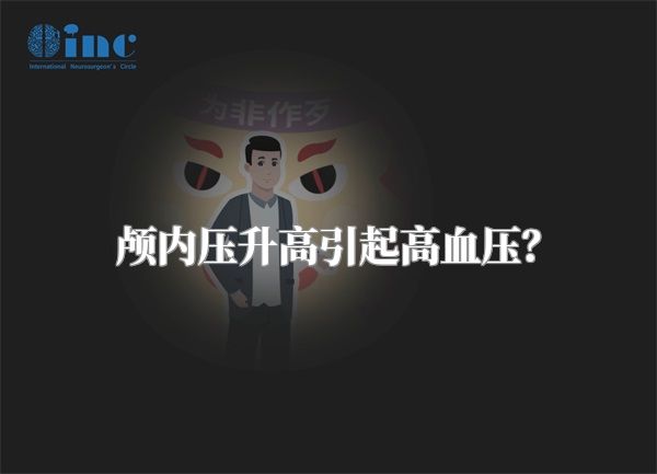 颅内压升高引起高血压?
