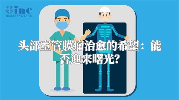 头部室管膜瘤治愈的希望：能否迎来曙光？