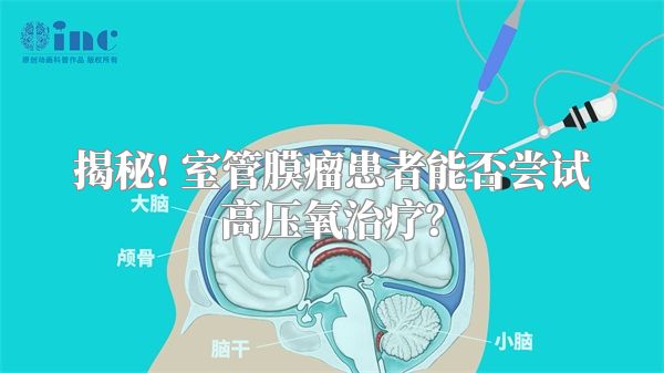 揭秘! 室管膜瘤患者能否尝试高压氧治疗？