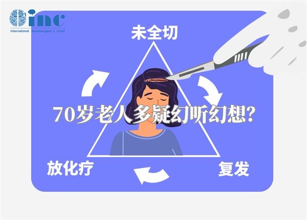 70岁老人多疑幻听幻想？