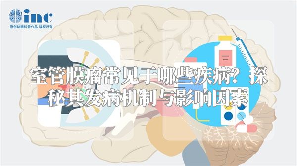 室管膜瘤常见于哪些疾病？探秘其发病机制与影响因素