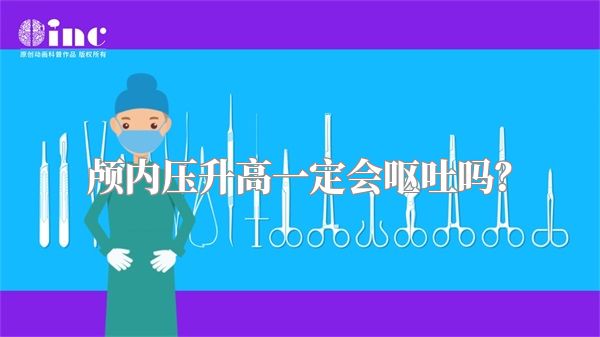 颅内压升高一定会呕吐吗？