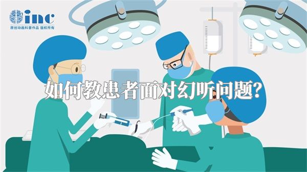 如何教患者面对幻听问题？