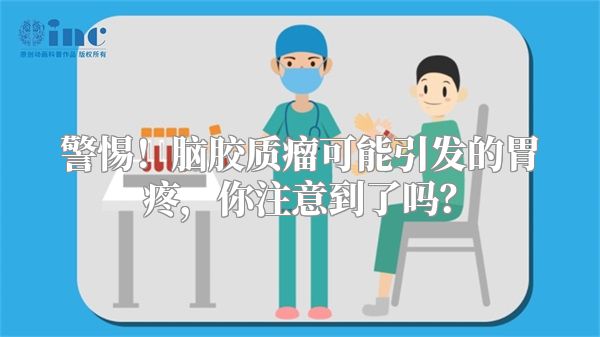 警惕！脑胶质瘤可能引发的胃疼，你注意到了吗？